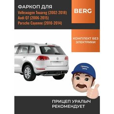 Фаркоп для Audi Q7 (2006-2015), Volkswagen Tuareg (2010-2018) Berg F.5813.001