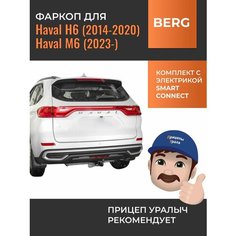 Фаркоп с электрикой Smart Connect для Haval H6 (2014-2020), Haval M6 (2023-) Berg F.9414.001