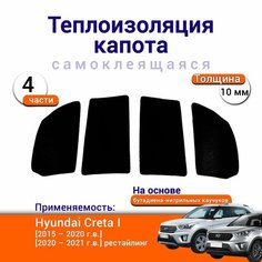 Теплоизоляция капота Hyundai Creta I 2015-2021 самоклеящаяся на основе вспененного каучука комплект из 4 частей Нет бренда