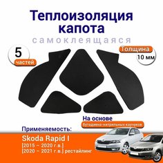 Теплоизоляция капота Skoda Rapid 1 2012-2020 самоклеящаяся на основе вспененного каучука комплект из 5 частей Нет бренда