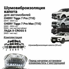 Шумоизоляция капота Chery Tiggo 7 Pro Max T1E Лада X-cross 5 шумовиброизоляция бутилкаучуковая основа с фольгой из 25 ч Нет бренда