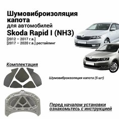 Шумоизоляция капота Skoda Rapid 1 2012-2020 комплект шумовиброизоляции бутилкаучуковая основа с фольгой из 5 частей Нет бренда