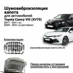 Шумоизоляция капота Toyota Camry VIII (XV70) 2017-2022 шумовиброизоляция бутилкаучуковая основа с фольгой из 30 частей Нет бренда