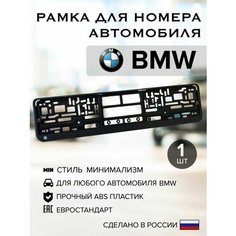 Рамка для номера BMW, черная, пластик, с логотипом, 53 см х 13 см Нет бренда
