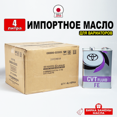 Масло трансмиссионное Toyota CVTF FE (Япония), (4л) + бирка, жидкость для автомобилей тойота с бесступенчатой (вариаторной) коробкой передач 08886-02505, РТЛ