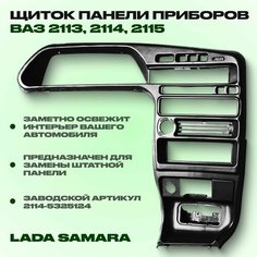 Центральная консоль, Щиток панели приборов на ВАЗ 2113, 2114, 2115 LADA Samara Нет бренда