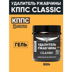 Удалитель ржавчины КППС CLASSIC 500 г, Гель антикоррозионный