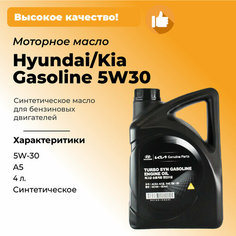 Моторное масло Hyundai KIA Turbo Syn 5W30, синтетика, ACEA: A5, 4 литра Hyundai/Kia