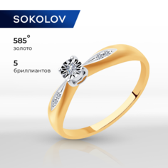 Кольцо помолвочное SOKOLOV, комбинированное золото, 585 проба, бриллиант, размер 15.5, бесцветный