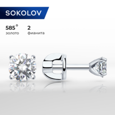 Серьги пусеты SOKOLOV, белое золото, 585 проба, фианит, , золото