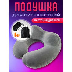 Подушка для шеи , 1 шт., размер M, серая Travel Shop