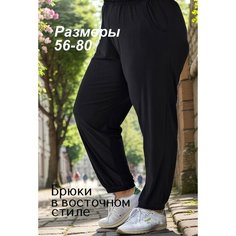 Брюки шаровары Kingmarin На манжете, размер 62, черный