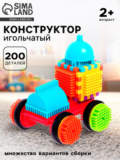 Конструктор игольчатый bristles, 200 деталей No Brand