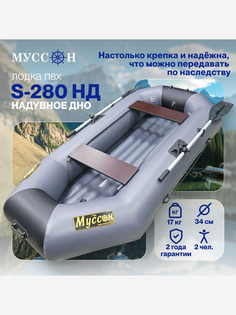 Лодка ПВХ под мотор надувная для рыбалки Лодки Поволжья S-280 НД с надувным дном, двухместная гребная, крепления для транца в комплекте, серо-черная, Серый МУССОН