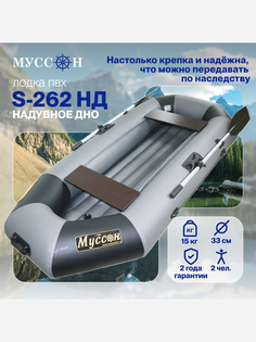 Лодка ПВХ под мотор надувная для рыбалки Лодки Поволжья S-262 НД гребная с надувным дном, серо-черная, Серый МУССОН