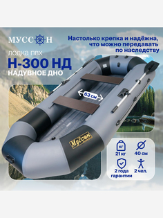 Лодка надувная для рыбалки ПВХ Лодки Поволжья H-300 НД под мотор, двухместная гребная, серо-черная, Серый МУССОН