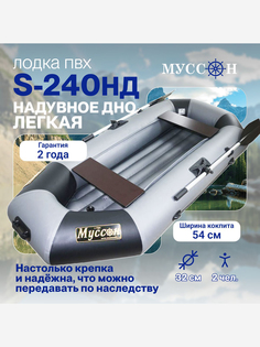Лодка ПВХ надувная для рыбалки Лодки Поволжья S-240 НД двухместная гребная с надувным дном, серо-черная, Серый МУССОН