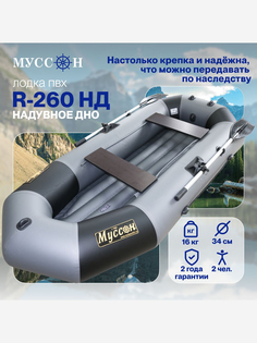 Лодка ПВХ под мотор Лодки Поволжья R-260 НД надувная для рыбалки, двухместная гребная, серо-черная, Серый МУССОН