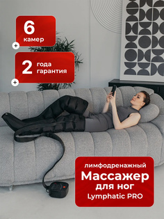 Массажер для ног электрический лимфодренажный Lymphatic PRO, Черный Healo
