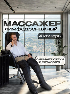 Массажер для ног электрический лимфодренажный Lymphatic, Черный Healo