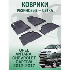 Резиновые коврики сетка Opel Antara / Chevrolet Captiva 2012-2017 / Опель Антара и Шевроле Каптива с 2012 года Sei Ntex