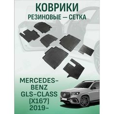 Резиновые коврики сетка Mercedes-Benz GLS-Class (X167) 2019- / Мерседес ГЛС-класс (167) с 2019 года Sei Ntex