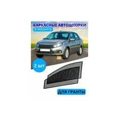 Автошторки каркасные на LADA Гранта, на передние двери на встроенных магнитах, с затемнением 90-95% от автоателье "Тачкин Гардероб".