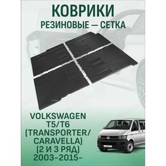 Резиновые коврики сетка Volkswagen T5/T6 (Transporter/Caravella) (2 и 3 ряд) 2003-2015- / Фольксваген Транспортер , Каравелла с 2003, 2015 года Sei Ntex