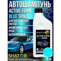 Автошампунь для бесконтактной мойки SHATOR /автохимия, активная пена "ACTIVE FOAM BLUE SPIKA" концентрат 1 л