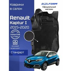Коврики Рено Каптур 1 (2015-20) в салон Renault Kaptur с бортиками, эва, eva Delform