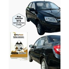 Подкраска LADA GRANTA, код 672, черная пантера солид, набор FixPaint Double, краска и лак для подкраски сколов и царапин