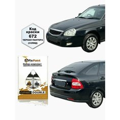 Подкраска LADA, код 672, черная пантера BLACK PANTERA солид, набор FixPaint Double, краска и лак для подкраски сколов и царапин
