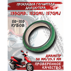 Прокладка (кольцо) глушителя на скутер 139QMB, 152QMI, 157QMJ, Honda 50-150 кубов FDF