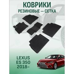 Резиновые коврики сетка Lexus ES 350 2018- Sei Ntex
