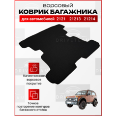 Ковер багажника для автомобиля 2121, 21213,21214 / Ворсовая обивка багажника 21213-4 ТЗСК