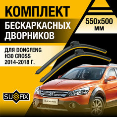 Щетки стеклоочистителя для Dongfeng H30 Cross / 2014 2015 2016 2017 2018 / Комплект бескаркасных дворников 550 450 мм ДонгФенг Х30 Кросс Sufix