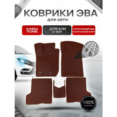 Коврики ЭВА Ромб для авто Лада Икс Рэй / Lada Xray X-Ray 2015-2021 Г. В. Коричневый с Коричневым кантом Richmark