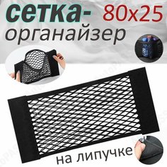 Багажная сетка-карман на липучке для автомобиля 80*25, органайзер в машину Auto Pass