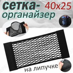 Багажная сетка-карман на липучке для автомобиля 40*25, органайзер в машину Auto Pass