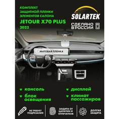 JETOUR X70 PLUS 2022 Комплект защитных матовых пленок на консоль, дисплей, блок освещения и климат пассажиров Solartek