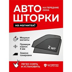 Каркасные шторки на магнитах, автошторки магнитные для автомобиля Лада Гранта, Калина (седан и хэтчбек), Datsun On-Do, Mi-Do (Датсун Он-До, Ми-До), автошторки на передние стекла Cobra Tuning - 2 шт.