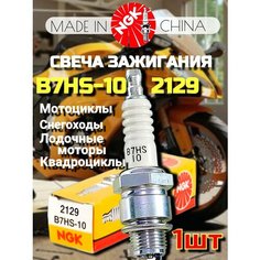 Свеча зажигания NGK B7HS10 2129/7386 Лодочные моторы Мотоциклы Снегоходы