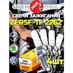 Свечи зажигания NGK 2262 ZFR5F-11 (комплект 4шт) OPEL (Astra H, Corsa D), Hyundai (Elantra IV, I20, I30), KIA (Ceed, ProCeed, Cerato)