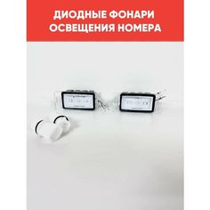 Диодные фонари освещения номерного знака для Приора, Гранта, Веста 2 шт / Подсветка номера Гранта нет