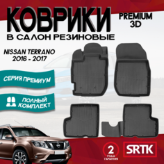 Коврики резиновые Ниссан Террано 2ВД 4ВД (2016-2017)/Nissan Terrano 2WD/4WD (2016-2017) 3D PREMIUM SRTK комплект в салон