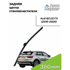 Дворник задний / Щетка стеклоочистителя задняя для Audi Q3 / Ауди Ку3 (F3) (2018 2019 2020 2021 2022 2023 2024 2025) - 350 мм АвтоМаркет