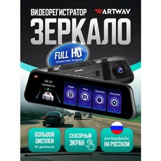 Зеркало видеорегистратор автомобильный сенсорный Artway AV-605