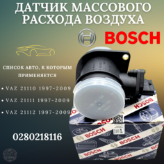 Датчик массового расхода воздуха (ДМРВ) 0280218116 для LADA(ВАЗ) Kalina, Niva, Bogdan, Bosch арт. 0280218116
