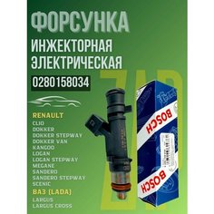 Форсунка инжекторная электрическая BOSCH для а/м RENAULT Logan Sandero VAZ Lada Largus // OEM: 0280158034 Рено Логан Сандеро Ваз Лада Ларгус