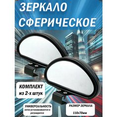 Зеркало дополнительное мертвой зоны 130*70мм комплект, внешнее, панорамное, с регулировкой 3R